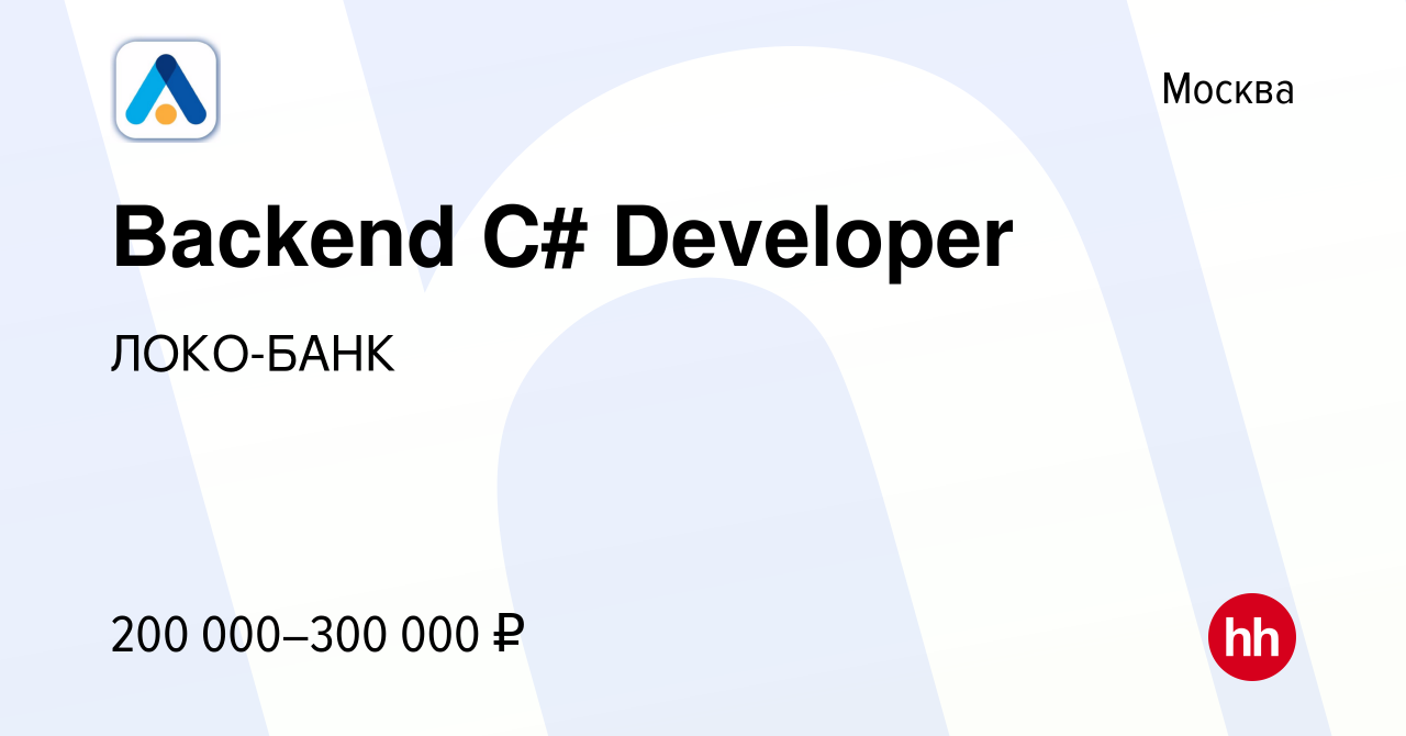 Вакансия Backend C# Developer в Москве, работа в компании ЛОКО-БАНК  (вакансия в архиве c 25 июля 2022)