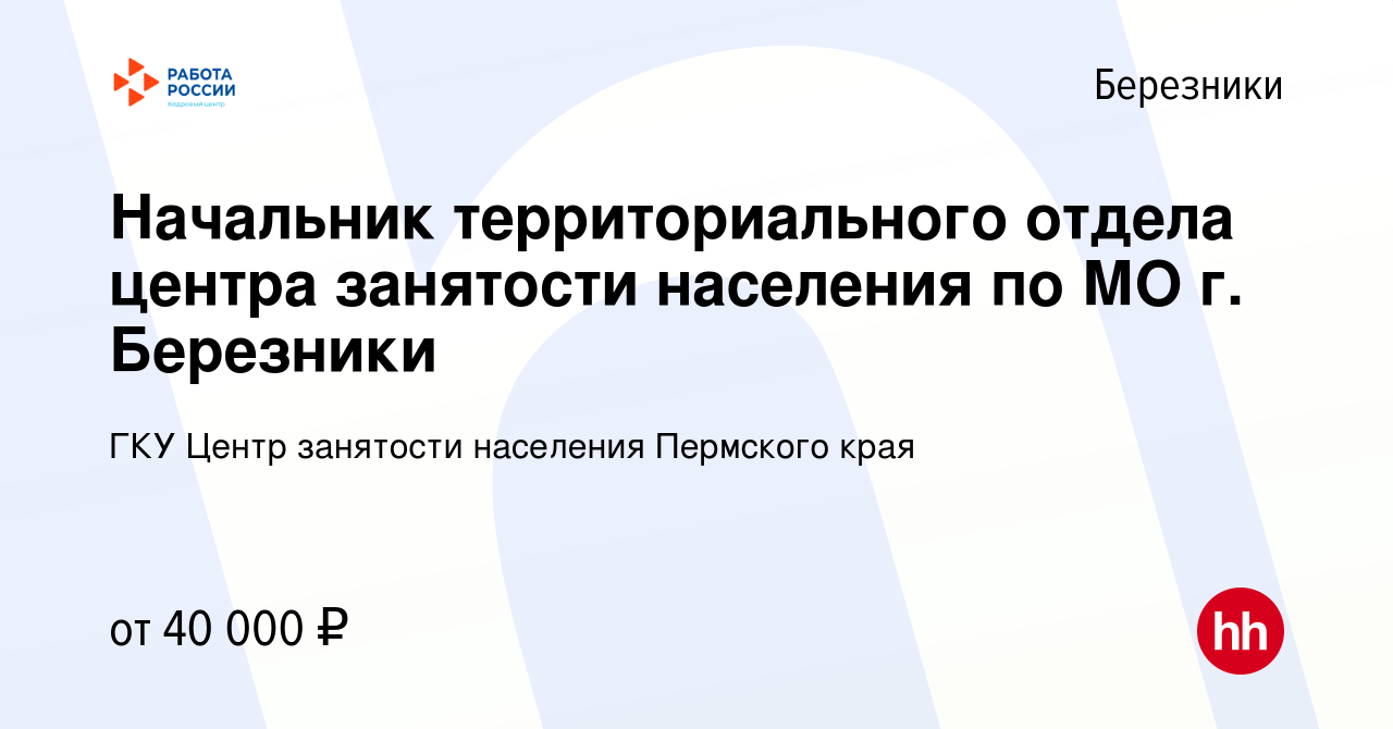 Вакансия Начальник территориального отдела центра занятости населения по МО  г. Березники в Березниках, работа в компании ГКУ Центр занятости населения  Пермского края (вакансия в архиве c 6 июля 2022)