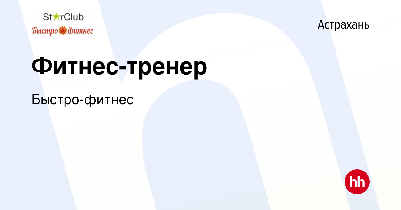 Вакансия Фитнес-тренер в Астрахани, работа в компании Быстро-фитнес  (вакансия в архиве c 17 июля 2022)