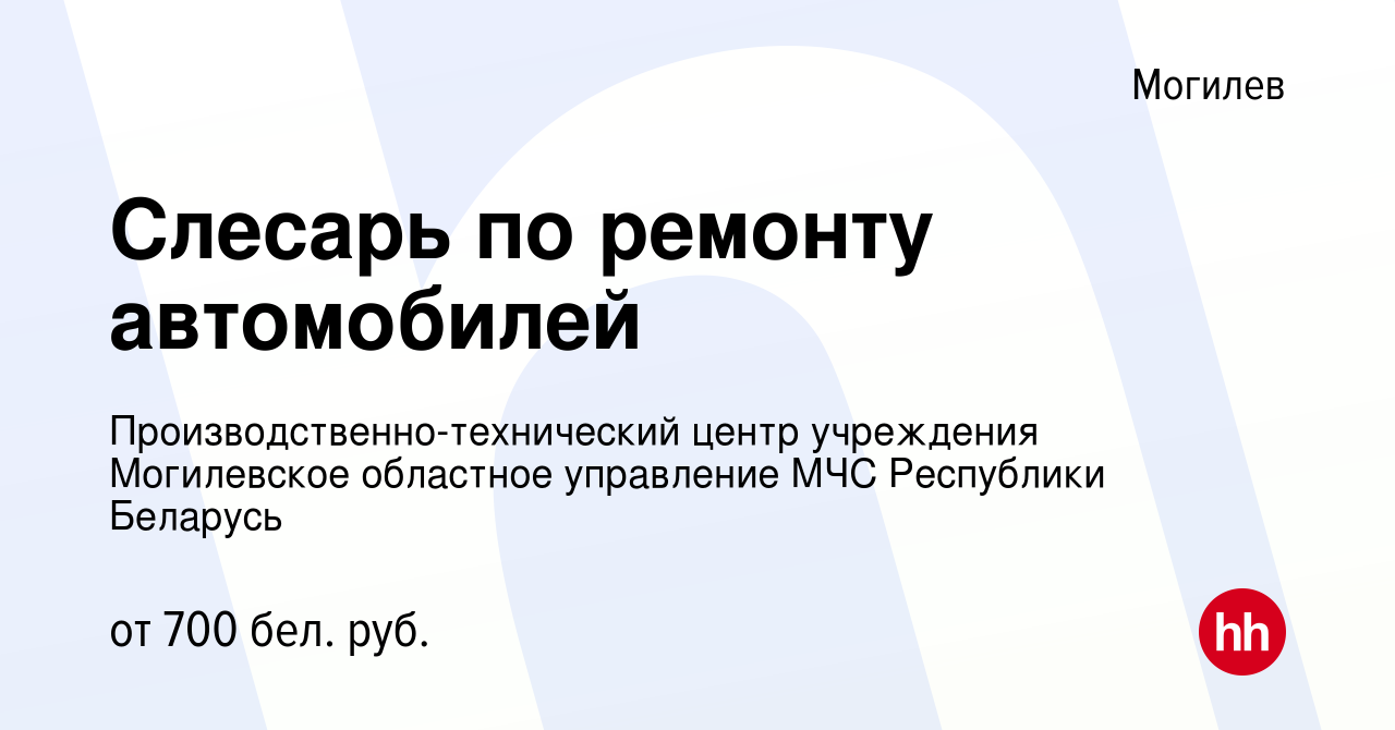 Вакансия Слесарь по ремонту автомобилей в Могилеве, работа в компании  Производственно-технический центр учреждения Могилевское областное  управление МЧС Республики Беларусь (вакансия в архиве c 16 августа 2022)