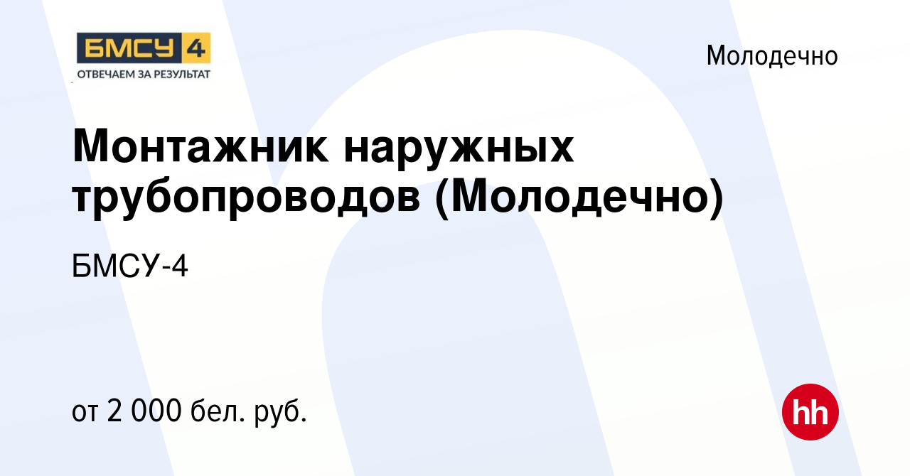 Вакансия Монтажник наружных трубопроводов (Молодечно) в Молодечно, работа в  компании БМСУ-4 (вакансия в архиве c 17 июля 2022)