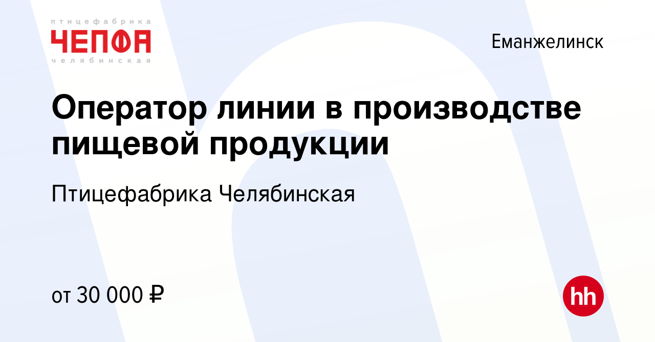 Вакансия Оператор линии в производстве пищевой продукции в Еманжелинске,  работа в компании Птицефабрика Челябинская (вакансия в архиве c 5 августа  2022)