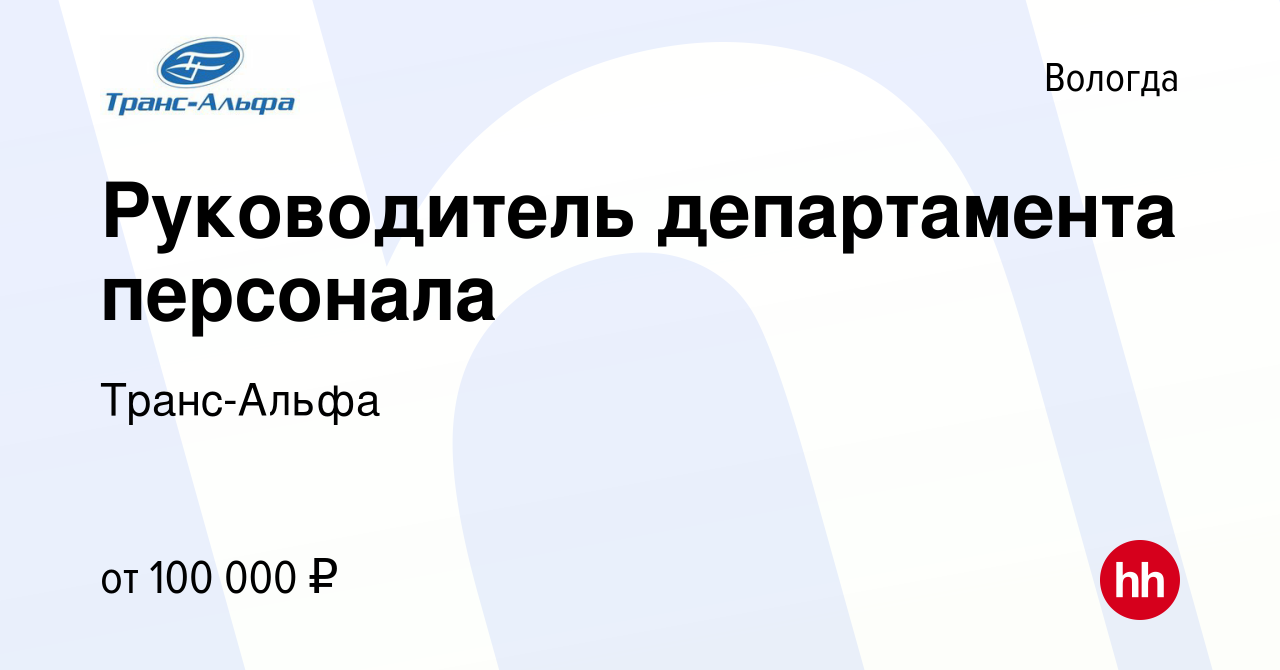 Вакансия Руководитель департамента персонала в Вологде, работа в компании  Транс-Альфа (вакансия в архиве c 14 июля 2022)