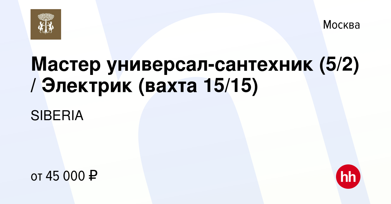 Вакансия Мастер универсал-сантехник (5/2) / Электрик (вахта 15/15) в  Москве, работа в компании SIBERIA (вакансия в архиве c 17 июля 2022)