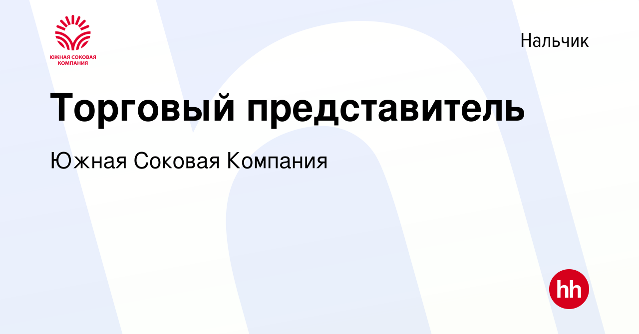 Вакансия Торговый представитель в Нальчике, работа в компании Южная Соковая  Компания (вакансия в архиве c 15 июля 2023)