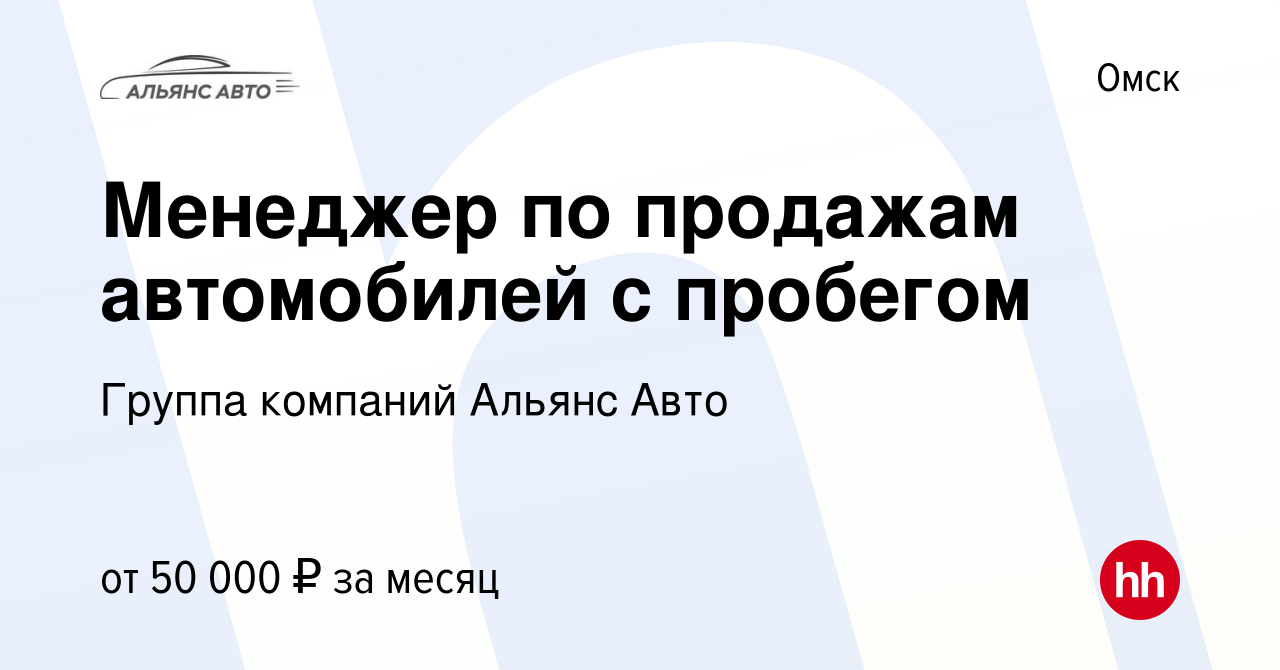 Вакансия Менеджер по продажам автомобилей с пробегом в Омске, работа в  компании Группа компаний Альянс Авто (вакансия в архиве c 5 июля 2022)