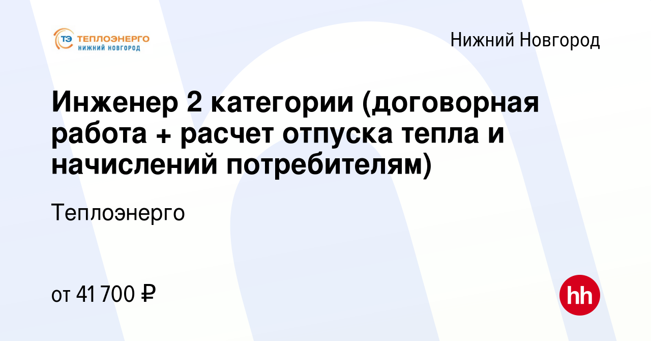 Вакансия Инженер 2 категории (договорная работа + расчет отпуска тепла и  начислений потребителям) в Нижнем Новгороде, работа в компании Теплоэнерго  (вакансия в архиве c 6 апреля 2023)