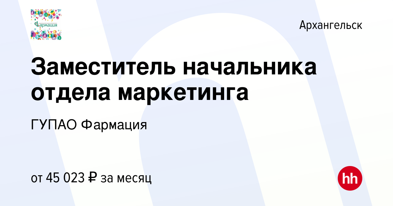 Вакансия Заместитель начальника отдела маркетинга в Архангельске, работа в  компании ГУП АО Фармация (вакансия в архиве c 15 августа 2022)