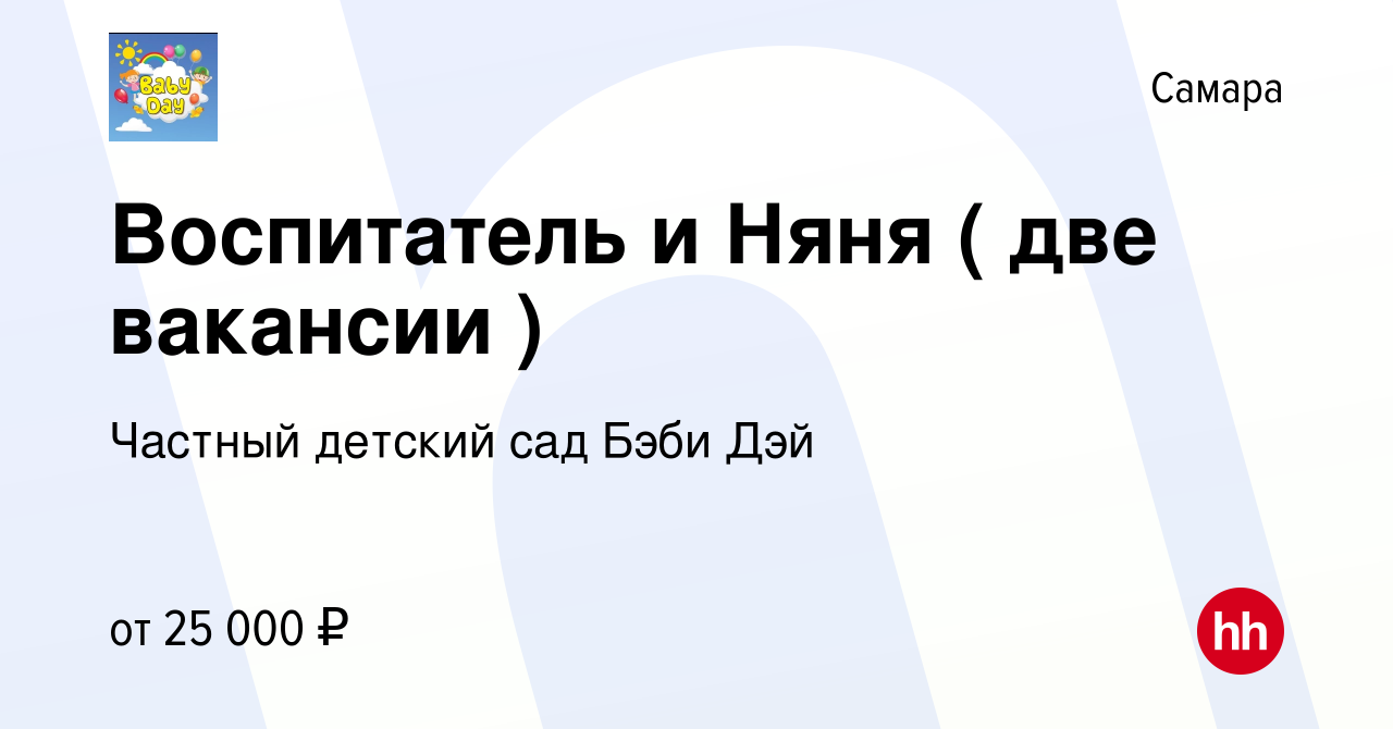 Вакансия Воспитатель и Няня ( две вакансии ) в Самаре, работа в компании  Частный детский сад Бэби Дэй (вакансия в архиве c 17 июня 2022)