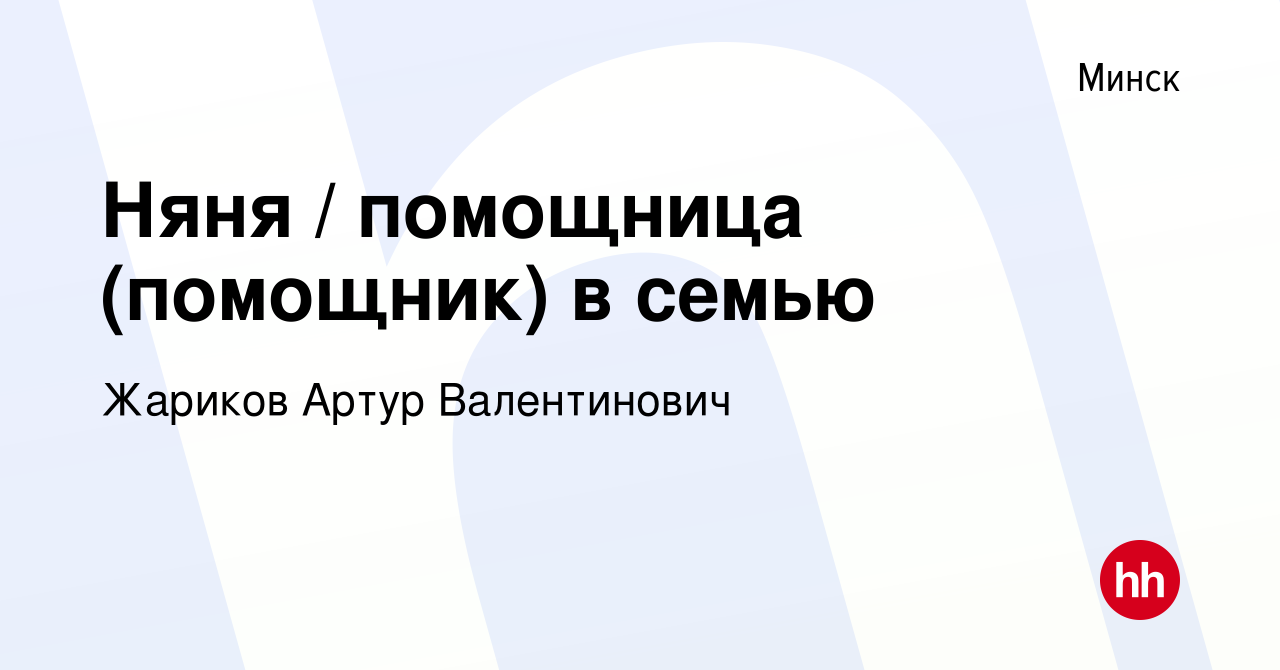 Вакансия Няня / помощница (помощник) в семью в Минске, работа в компании  Жариков Артур Валентинович (вакансия в архиве c 16 августа 2022)