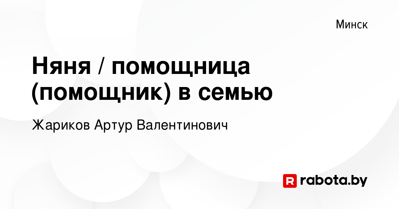 Вакансия Няня / помощница (помощник) в семью в Минске, работа в компании  Жариков Артур Валентинович (вакансия в архиве c 16 августа 2022)