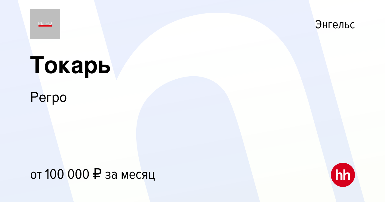 Вакансия Токарь в Энгельсе, работа в компании Регро (вакансия в архиве c 13  августа 2022)