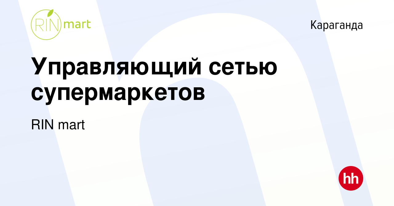 Вакансия Управляющий сетью супермаркетов в Караганде, работа в компании RIN  mart (вакансия в архиве c 17 июля 2022)