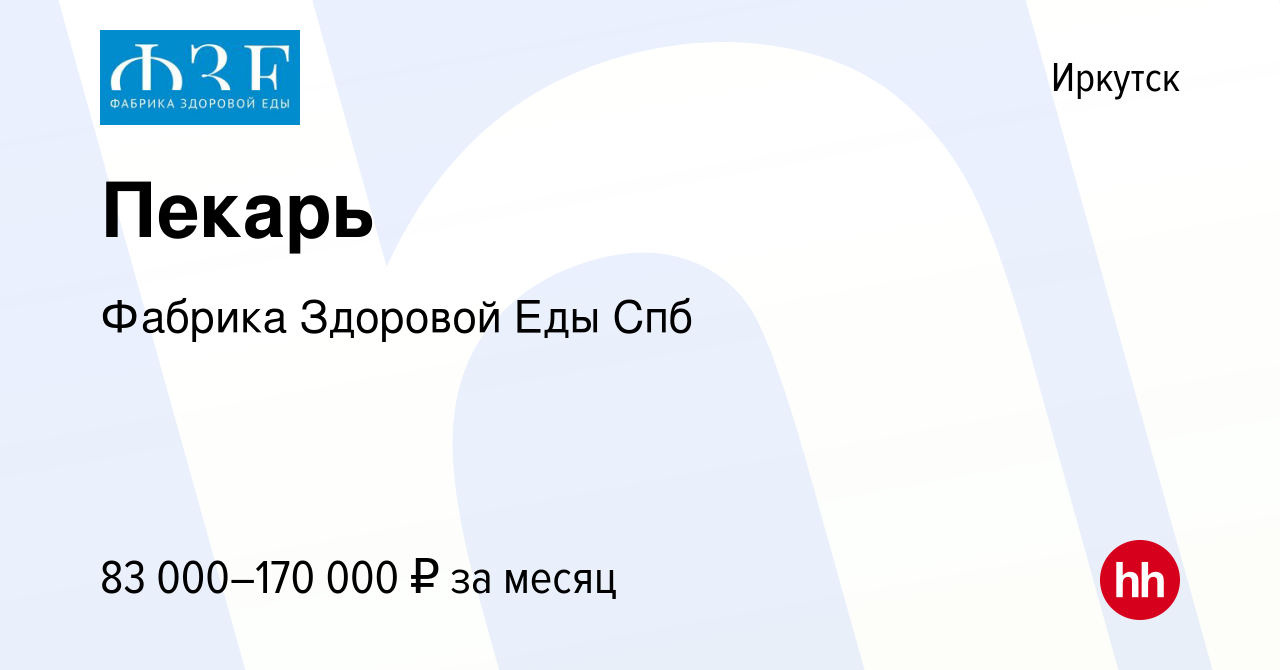 Вакансия Пекарь в Иркутске, работа в компании Фабрика Здоровой Еды Спб  (вакансия в архиве c 20 сентября 2022)