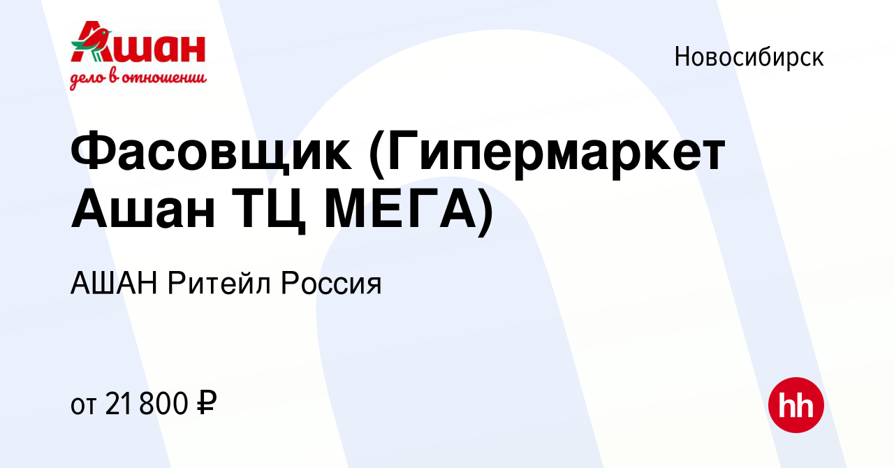 Вакансия Фасовщик (Гипермаркет Ашан ТЦ МЕГА) в Новосибирске, работа в  компании АШАН Ритейл Россия (вакансия в архиве c 17 июля 2022)