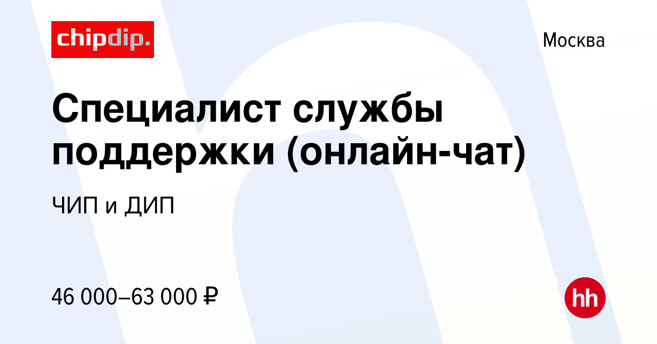 Вакансия Специалист службы поддержки (онлайн-чат) в Москве, работа в  компании ЧИП и ДИП (вакансия в архиве c 13 июля 2022)