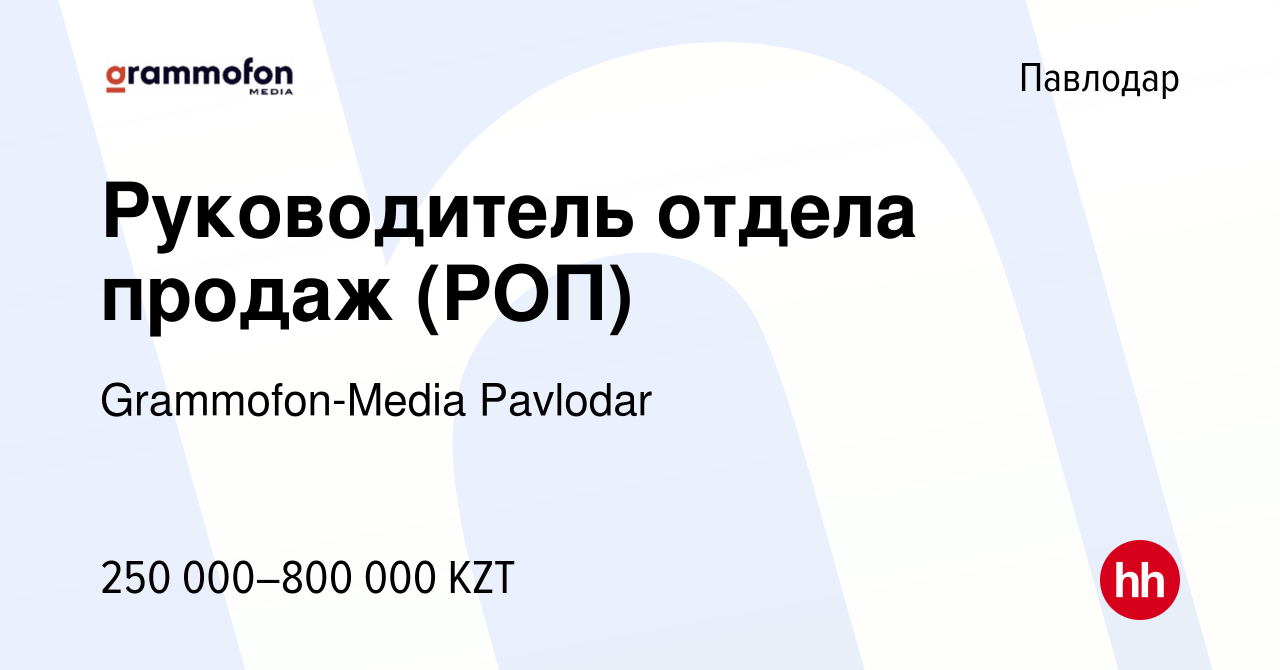 Вакансия Руководитель отдела продаж (РОП) в Павлодаре, работа в компании  Grammofon-Media Pavlodar (вакансия в архиве c 17 июля 2022)