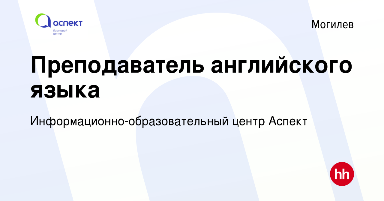 Вакансия Преподаватель английского языка в Могилеве, работа в компании  Информационно-образовательный центр Аспект (вакансия в архиве c 17 июля  2022)