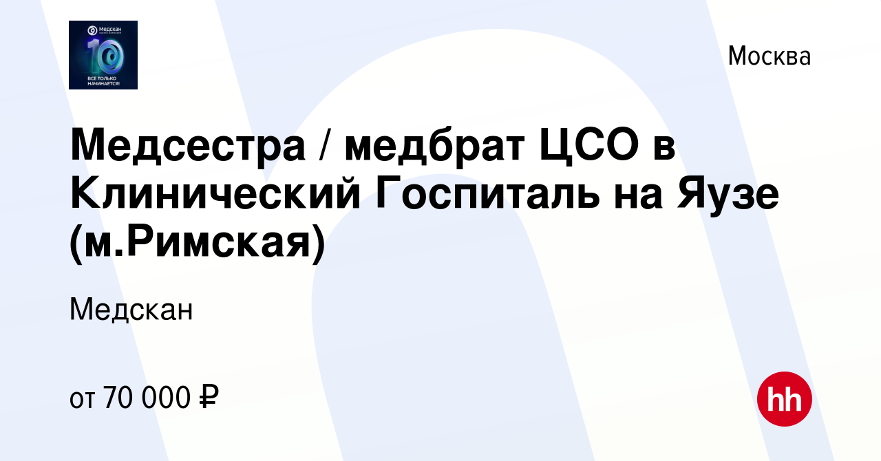 Вакансия Медсестра / медбрат ЦСО в Клинический Госпиталь на Яузе  (м.Римская) в Москве, работа в компании Медскан (вакансия в архиве c 17  июля 2022)