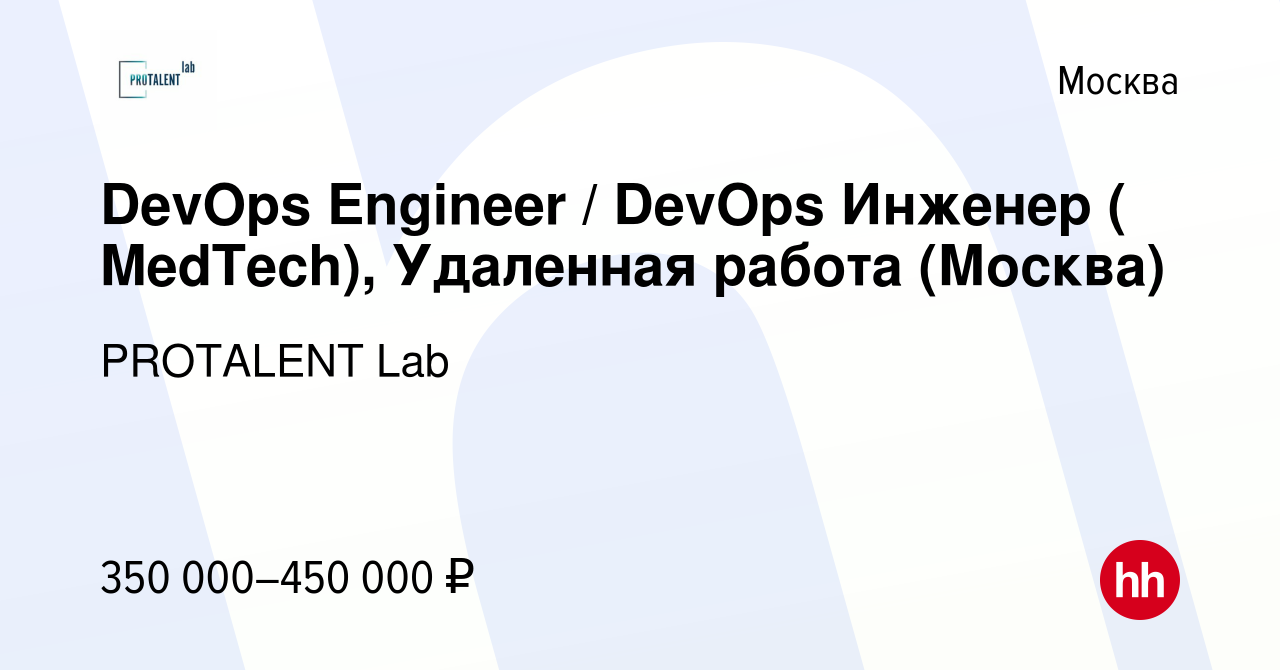 Вакансия DevOps Engineer / DevOps Инженер ( MedTech), Удаленная работа  (Москва) в Москве, работа в компании PROTALENT Lab (вакансия в архиве c 17  июля 2022)