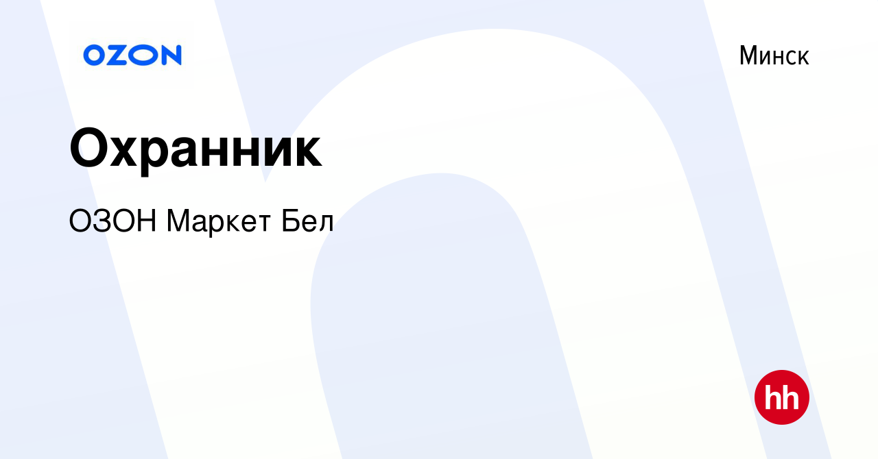 Вакансия Охранник в Минске, работа в компании ОЗОН Маркет Бел (вакансия в  архиве c 10 августа 2022)