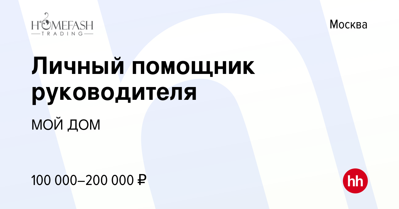 Вакансия Личный помощник руководителя в Москве, работа в компании МОЙ ДОМ  (вакансия в архиве c 17 июля 2022)