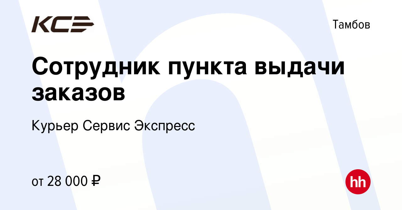 Вакансия Сотрудник пункта выдачи заказов в Тамбове, работа в компании Курьер  Сервис Экспресс (вакансия в архиве c 25 июля 2022)