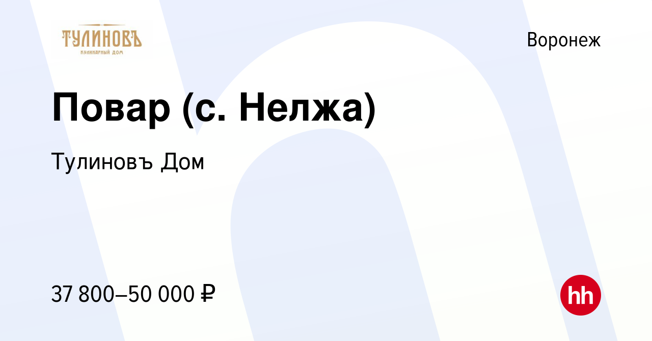 Вакансия Повар (с. Нелжа) в Воронеже, работа в компании Тулиновъ Дом  (вакансия в архиве c 17 июля 2022)