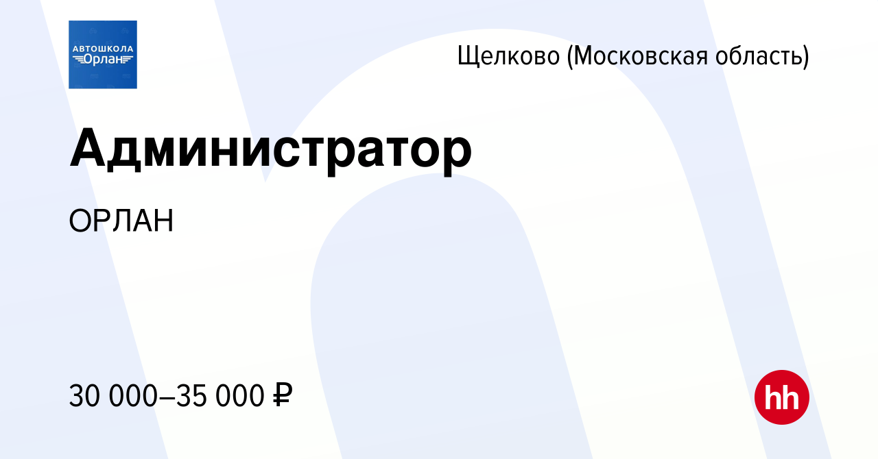 Вакансия Администратор в Щелково, работа в компании ОРЛАН (вакансия в  архиве c 17 июля 2022)