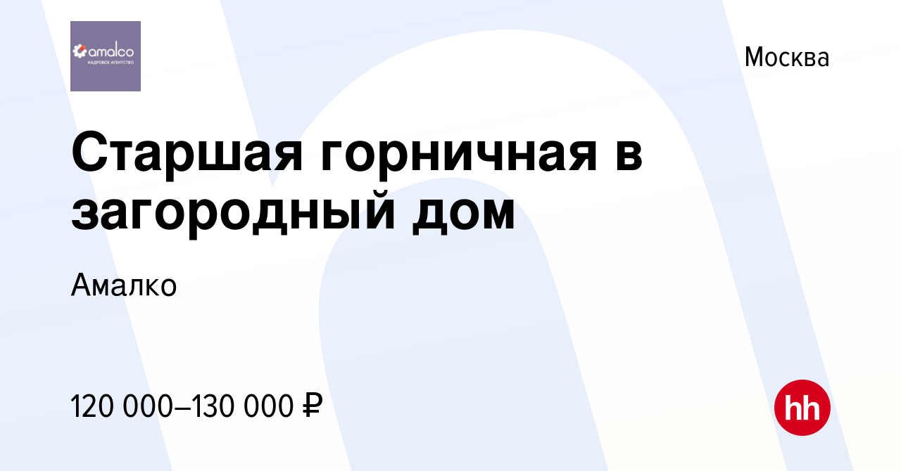 Вакансия Старшая горничная в загородный дом в Москве, работа в компании  Амалко (вакансия в архиве c 17 июля 2022)