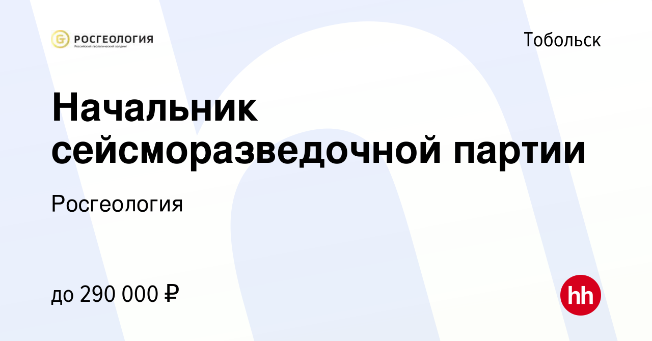 Вакансия Начальник сейсморазведочной партии в Тобольске, работа в компании  Росгеология (вакансия в архиве c 17 июля 2022)