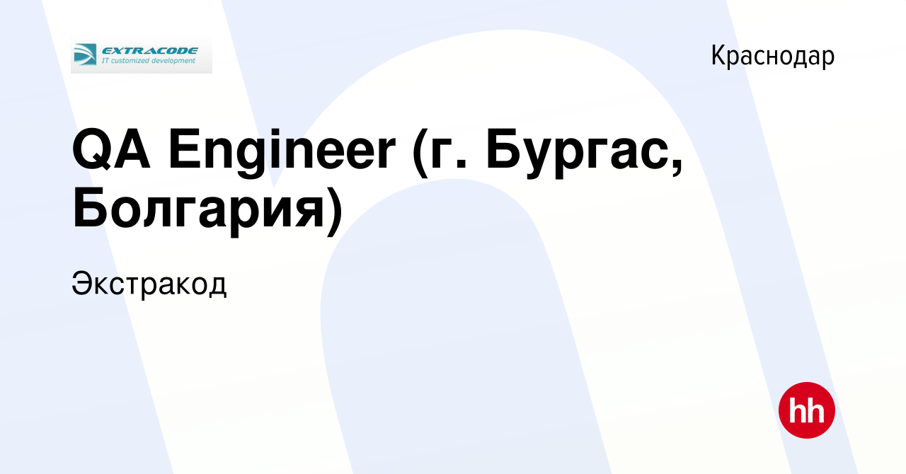 Вакансия QA Engineer (г. Бургас, Болгария) в Краснодаре, работа в компании  Экстракод (вакансия в архиве c 3 октября 2022)