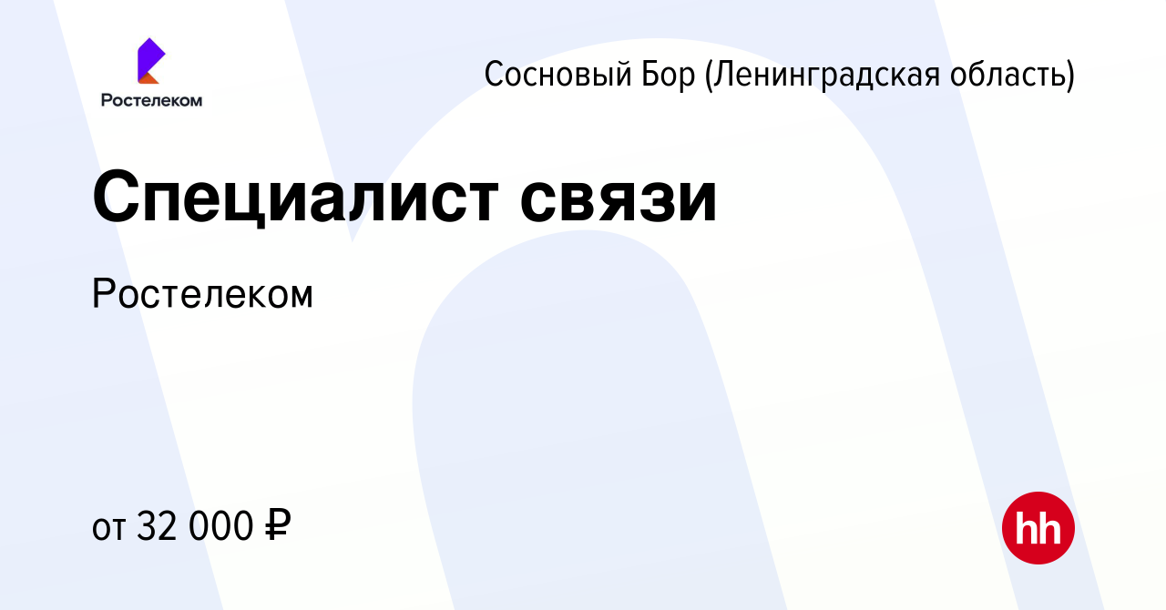 Вакансия Специалист связи в Сосновом Бору (Ленинградская область), работа в  компании Ростелеком (вакансия в архиве c 17 июля 2022)