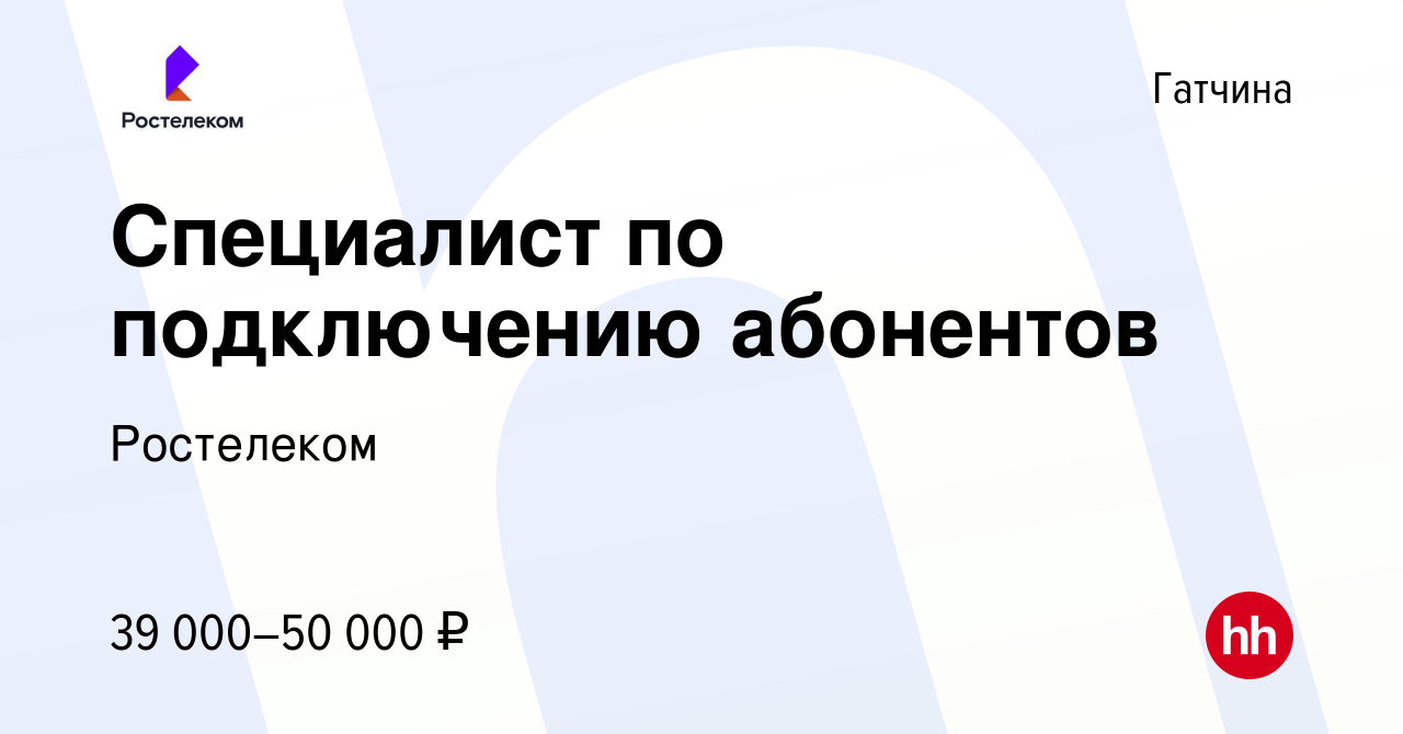 Вакансия Специалист по подключению абонентов в Гатчине, работа в компании  Ростелеком (вакансия в архиве c 17 июля 2022)