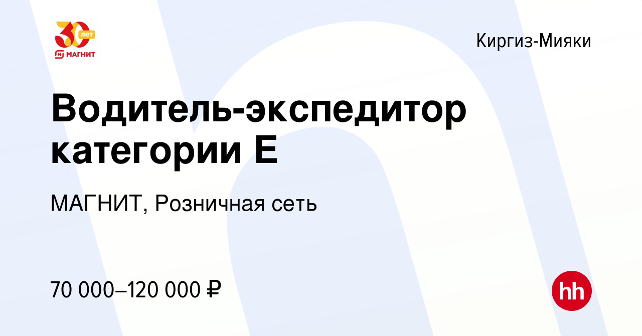 Вакансия Водитель-экспедитор категории Е в Киргиз-Мияки, работа в компании  МАГНИТ, Розничная сеть (вакансия в архиве c 17 июля 2022)