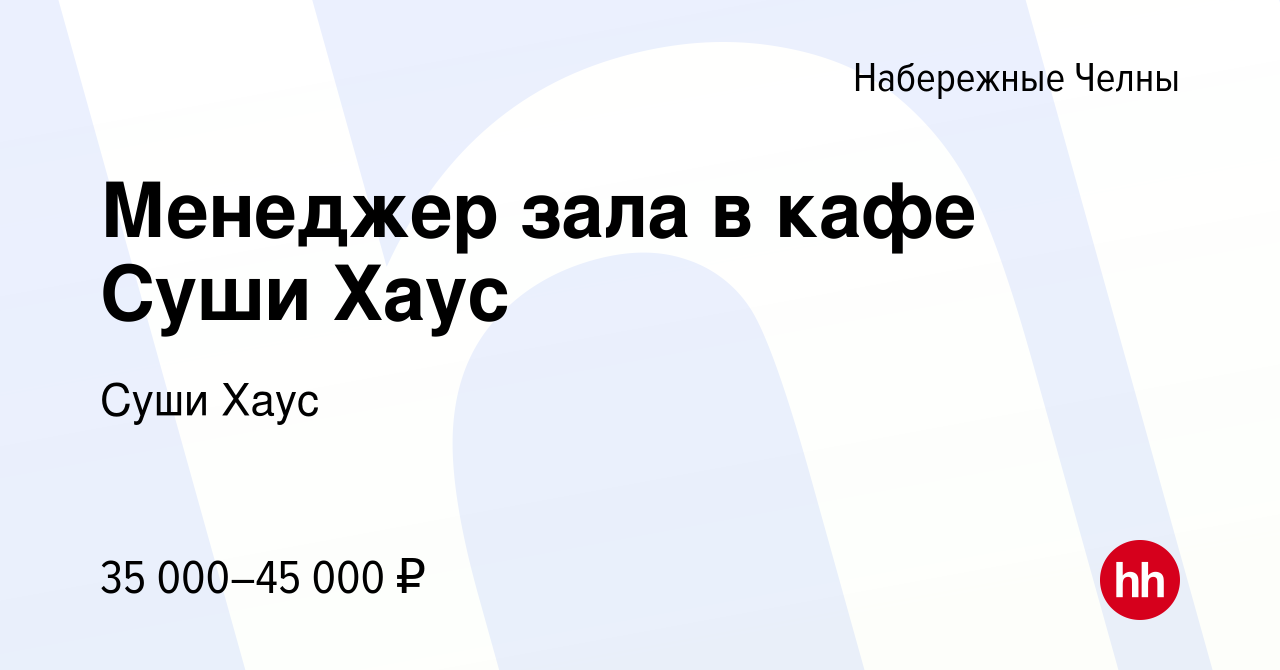 Вакансия Менеджер зала в кафе Суши Хаус в Набережных Челнах, работа в