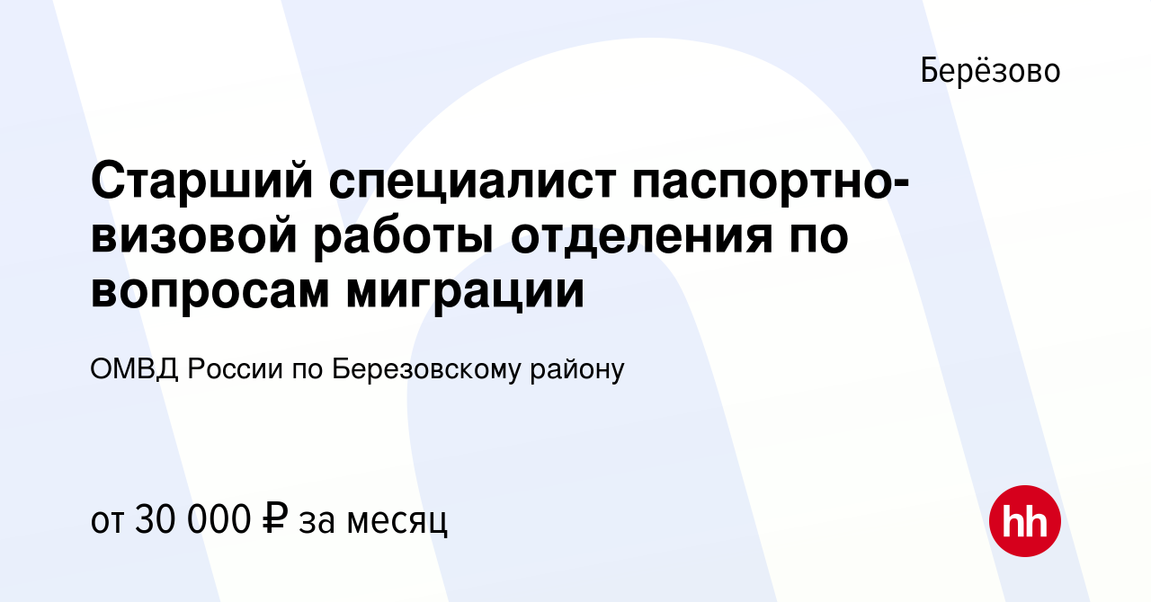 Вакансия Старший специалист паспортно-визовой работы отделения по вопросам  миграции в Березово, работа в компании ОМВД России по Березовскому району  (вакансия в архиве c 17 июля 2022)