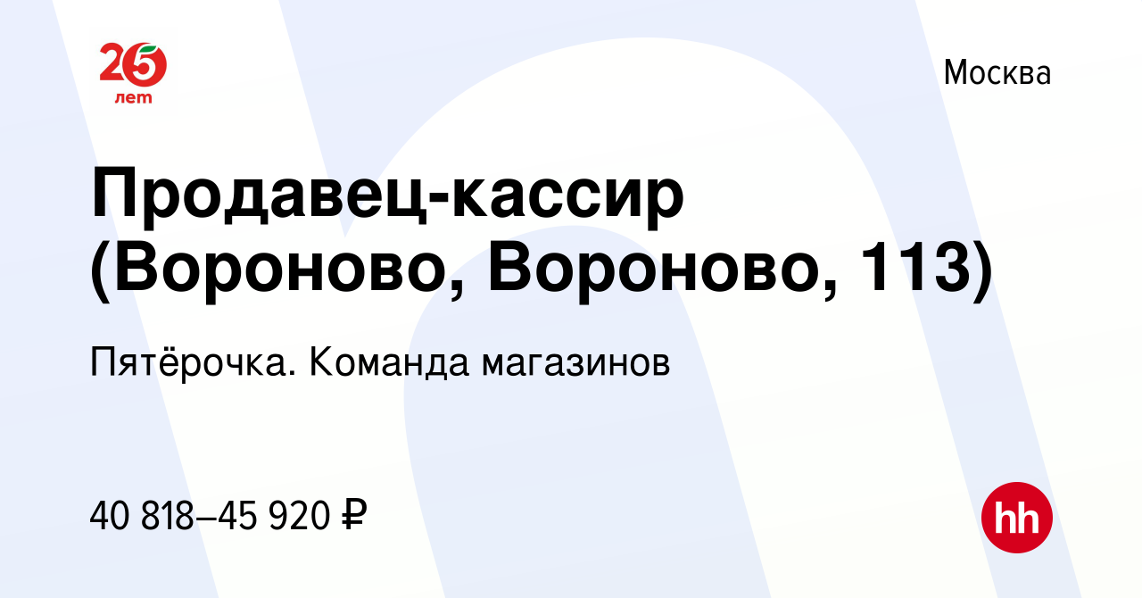 Вакансия Продавец-кассир (Вороново, Вороново, 113) в Москве, работа в  компании Пятёрочка. Команда магазинов (вакансия в архиве c 18 декабря 2022)