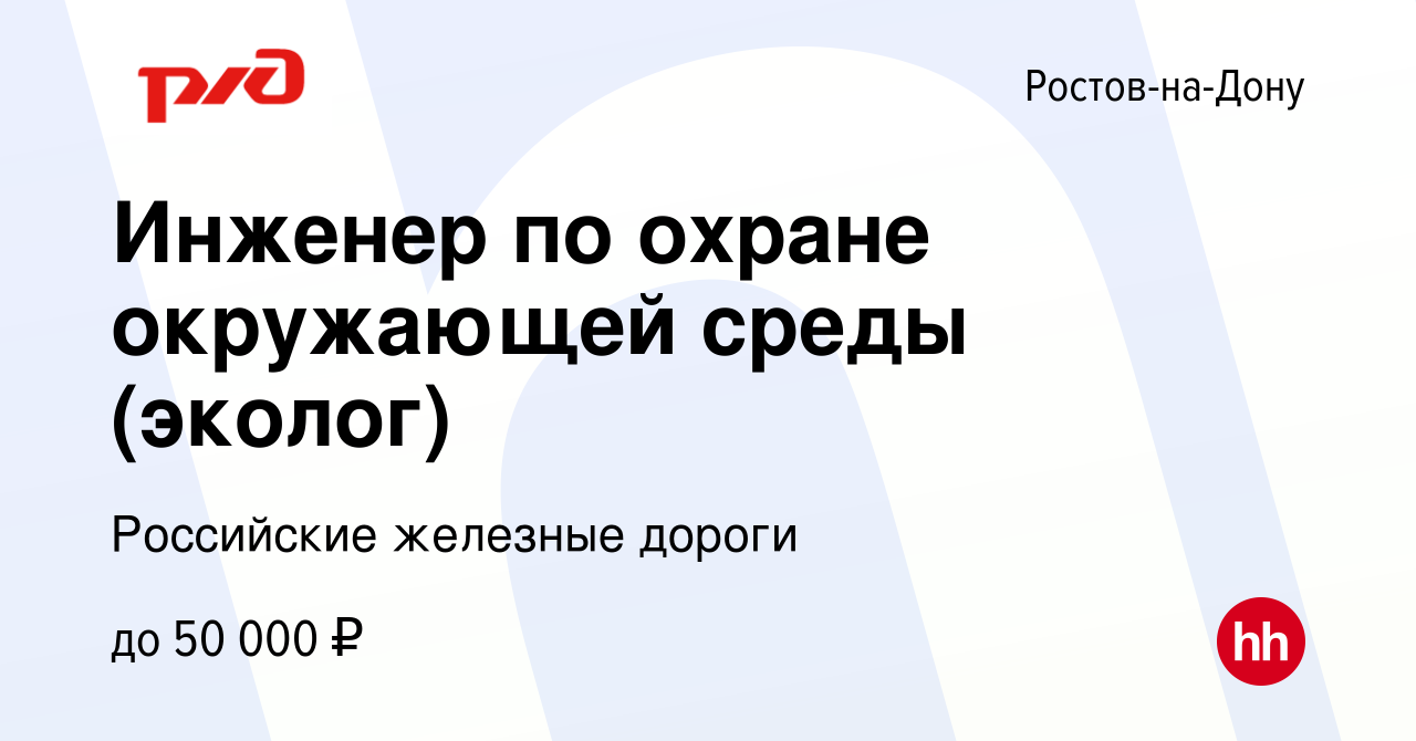 Вакансия Инженер по охране окружающей среды (эколог) в Ростове-на-Дону,  работа в компании Российские железные дороги (вакансия в архиве c 17 июля  2022)