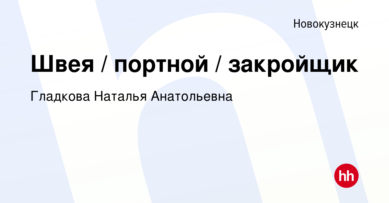 Вакансия Швея / портной / закройщик в Новокузнецке, работа в компании  Гладкова Наталья Анатольевна (вакансия в архиве c 17 июля 2022)