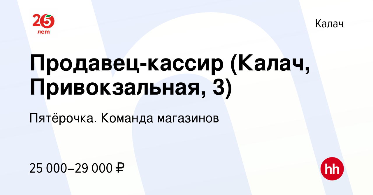 Вакансия Продавец-кассир (Калач, Привокзальная, 3) в Калаче, работа в  компании Пятёрочка. Команда магазинов (вакансия в архиве c 6 апреля 2023)