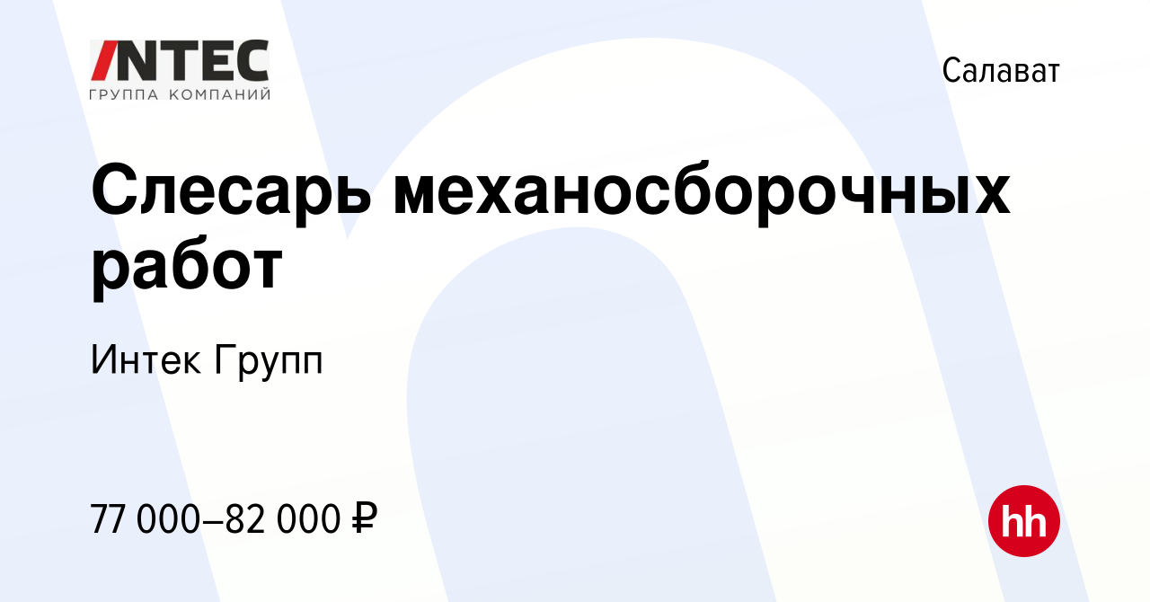 Вакансия Слесарь механосборочных работ в Салавате, работа в компании  ГЕТГРУПП (вакансия в архиве c 17 июля 2022)