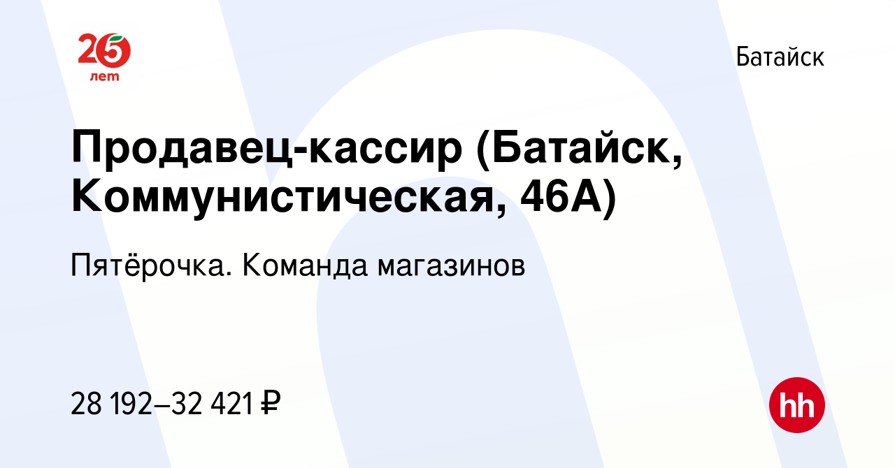 Вакансия Продавец-кассир (Батайск, Коммунистическая, 46А) в Батайске, работа  в компании Пятёрочка. Команда магазинов (вакансия в архиве c 23 апреля 2023)