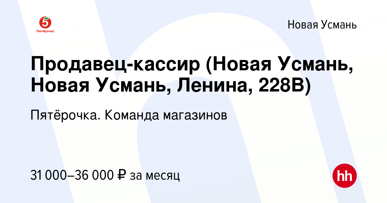 Вакансия Продавец-кассир (Новая Усмань, Новая Усмань, Ленина, 228В) в Новой  Усмани, работа в компании Пятёрочка. Команда магазинов (вакансия в архиве c  18 марта 2023)