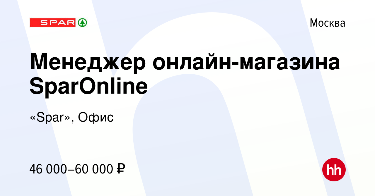 Вакансия Менеджер онлайн-магазина SparOnline в Москве, работа в компании  «Spar», Офис (вакансия в архиве c 18 сентября 2022)