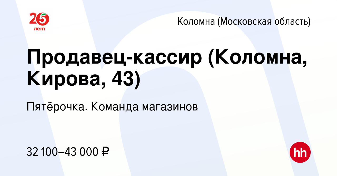 Вакансия Продавец-кассир (Коломна, Кирова, 43) в Коломне, работа в компании  Пятёрочка. Команда магазинов (вакансия в архиве c 13 апреля 2023)