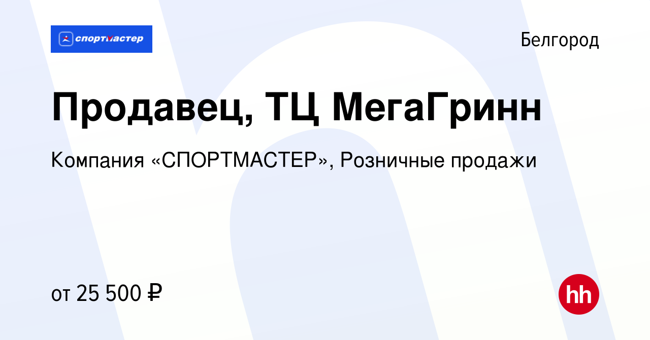 Вакансия Продавец, ТЦ МегаГринн в Белгороде, работа в компании Компания « СПОРТМАСТЕР», Розничные продажи (вакансия в архиве c 14 сентября 2022)