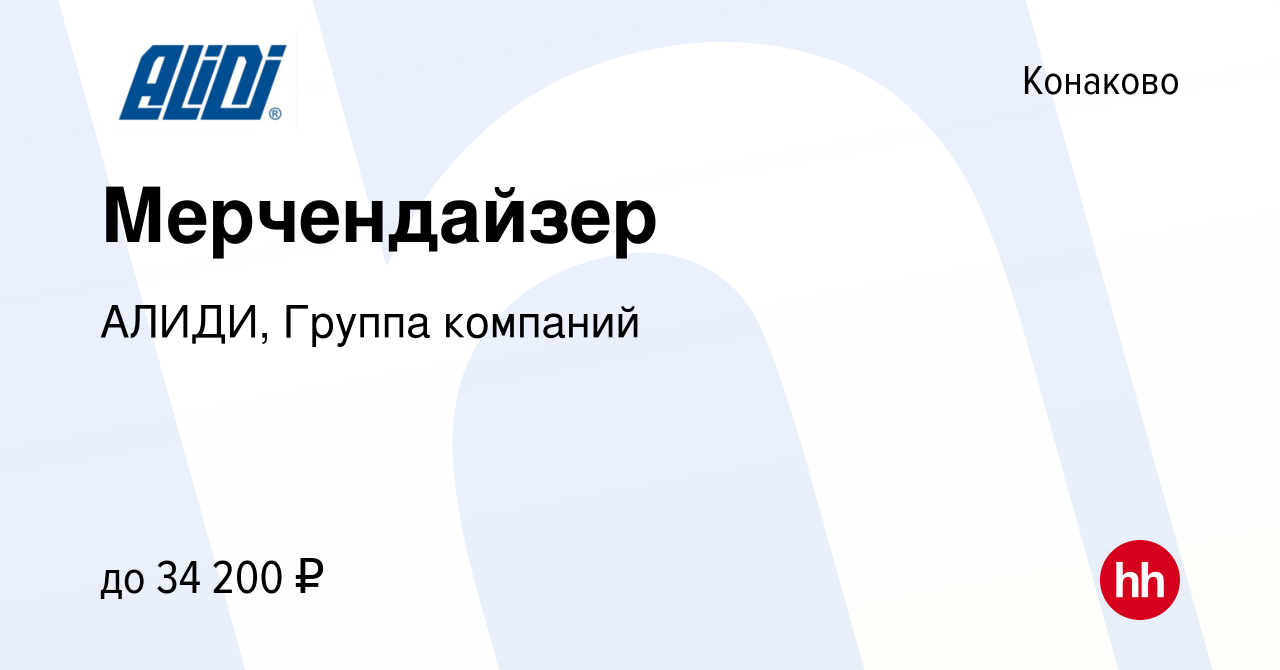 Вакансия Мерчендайзер в Конаково, работа в компании АЛИДИ, Группа компаний  (вакансия в архиве c 14 августа 2022)