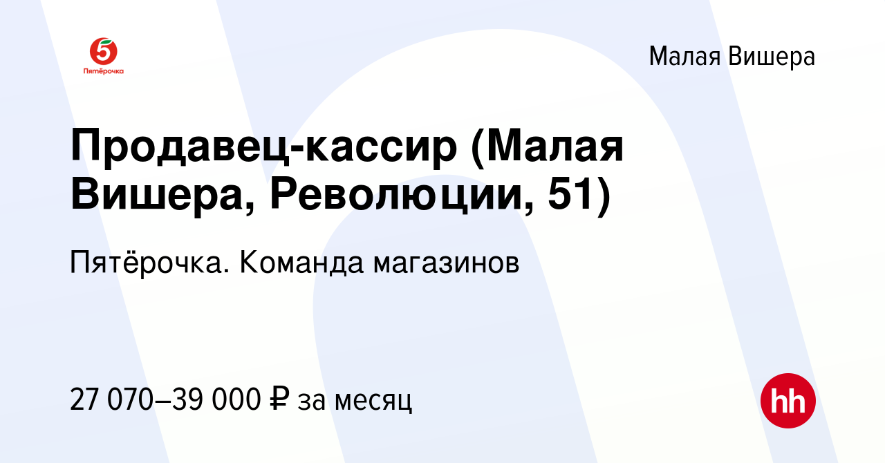 Вакансия Продавец-кассир (Малая Вишера, Революции, 51) в Малой Вишере,  работа в компании Пятёрочка. Команда магазинов (вакансия в архиве c 7 мая  2023)