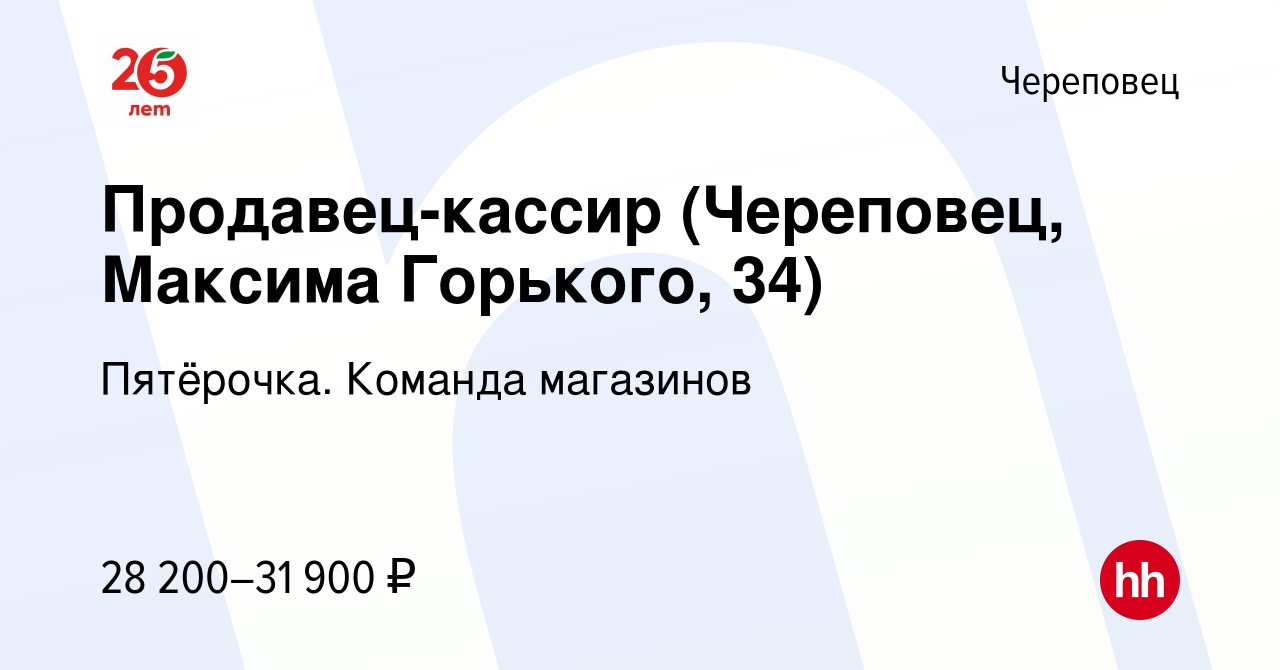 Вакансия Продавец-кассир (Череповец, Максима Горького, 34) в Череповце,  работа в компании Пятёрочка. Команда магазинов (вакансия в архиве c 7 мая  2023)